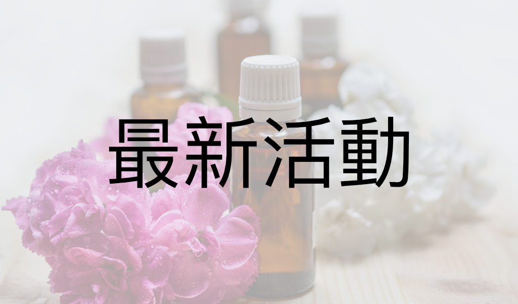 最新活動