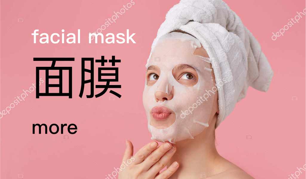 面膜