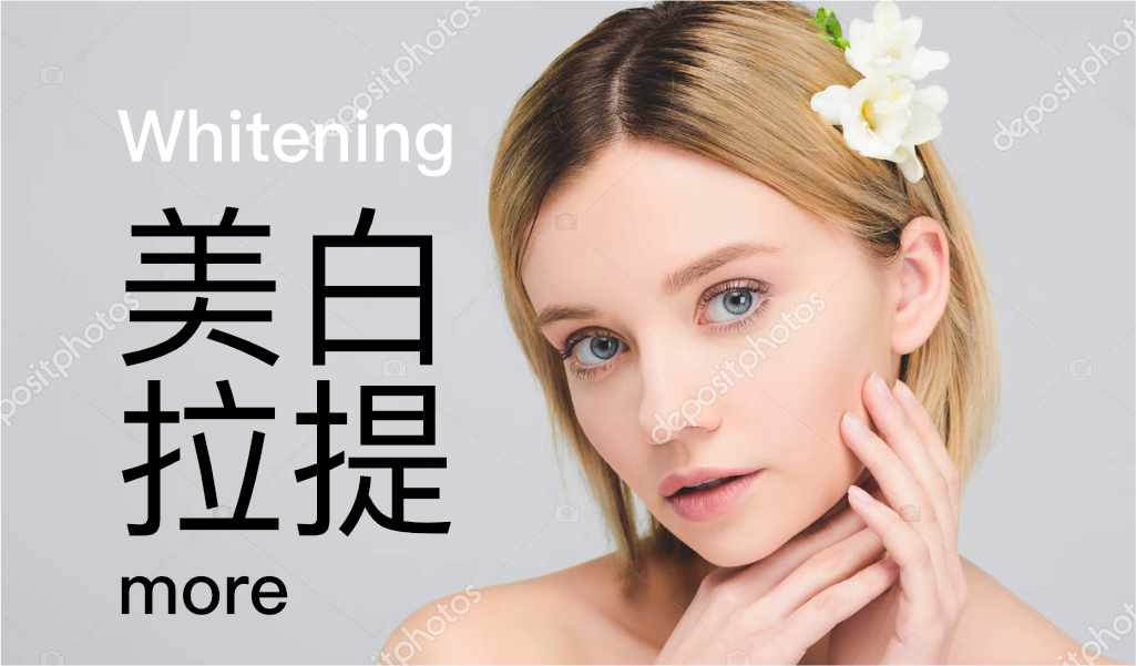 美白拉提