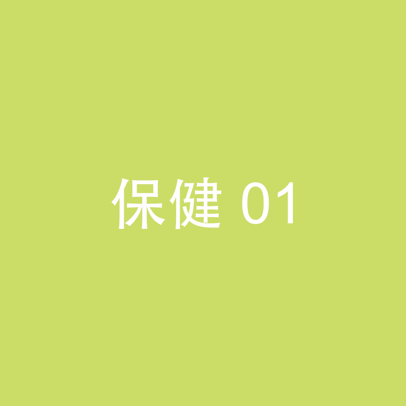 保健 01