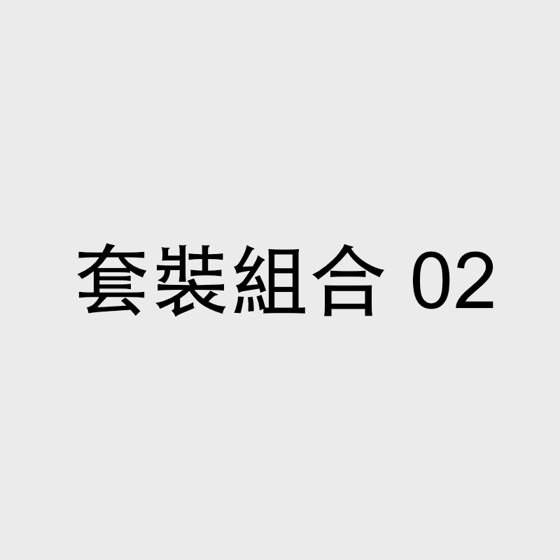 套裝組合 02
