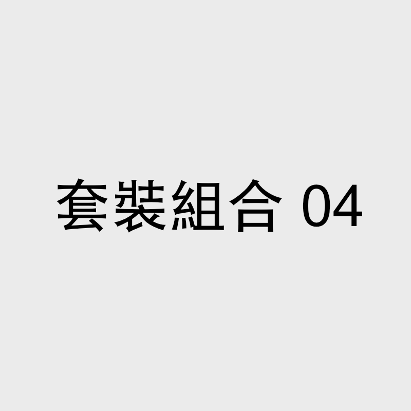 套裝組合 04
